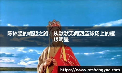 陈林坚的崛起之路：从默默无闻到篮球场上的耀眼明星
