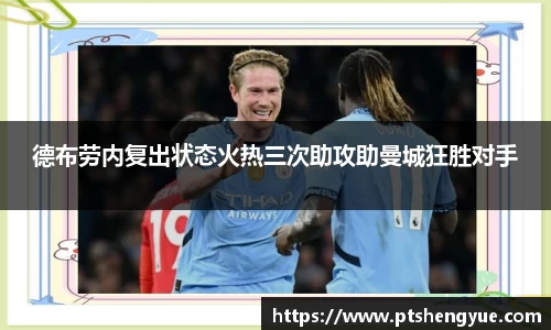 德布劳内复出状态火热三次助攻助曼城狂胜对手