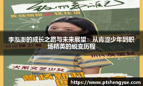 李泓澎的成长之路与未来展望：从青涩少年到职场精英的蜕变历程