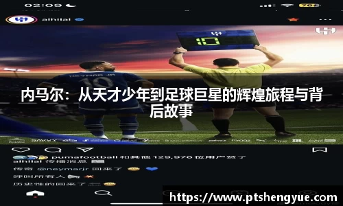 内马尔：从天才少年到足球巨星的辉煌旅程与背后故事