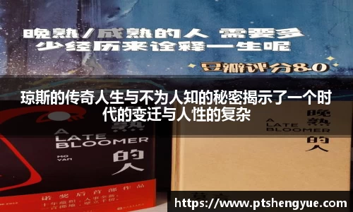 琼斯的传奇人生与不为人知的秘密揭示了一个时代的变迁与人性的复杂