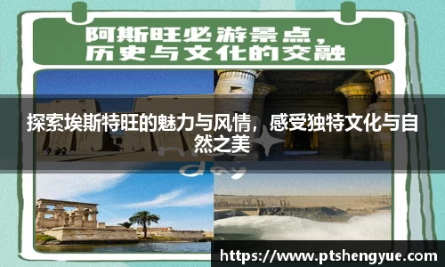 探索埃斯特旺的魅力与风情，感受独特文化与自然之美