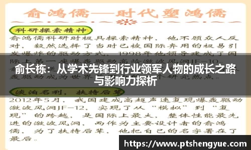俞长栋：从学术先锋到行业领军人物的成长之路与影响力探析