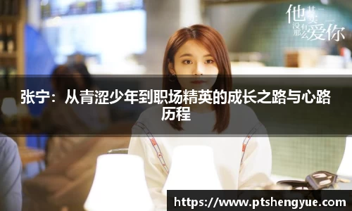 张宁：从青涩少年到职场精英的成长之路与心路历程