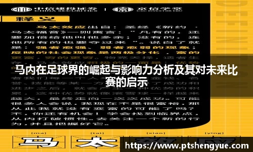 马内在足球界的崛起与影响力分析及其对未来比赛的启示
