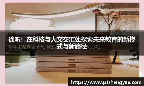徐昕：在科技与人文交汇处探索未来教育的新模式与新路径