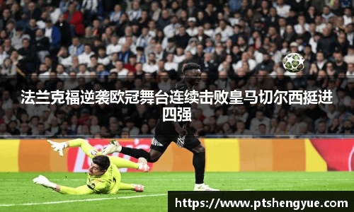 法兰克福逆袭欧冠舞台连续击败皇马切尔西挺进四强